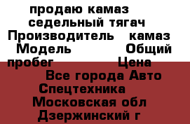 продаю камаз 6460 седельный тягач › Производитель ­ камаз › Модель ­ 6 460 › Общий пробег ­ 217 000 › Цена ­ 760 000 - Все города Авто » Спецтехника   . Московская обл.,Дзержинский г.